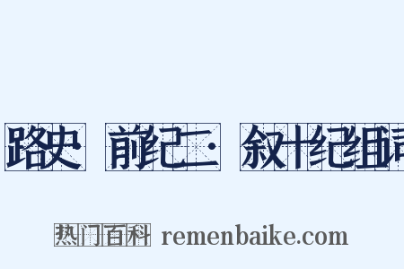 路史·前纪二·叙十纪组词是什么意思的图片